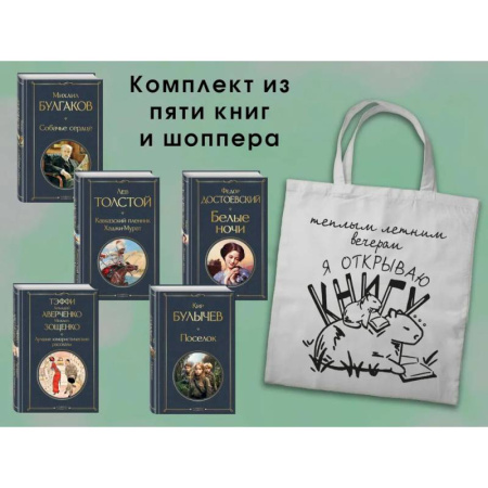 Литература, книга Набор Список на лето. 7-10 класс из 5 книг с шоппером купить по низкой цене