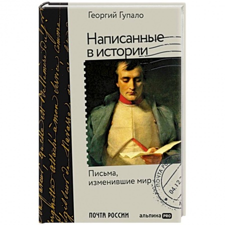 Мемуары, биографии исторических личностей, книга Написанные в истории. Письма, изменившие мир купить по низкой цене