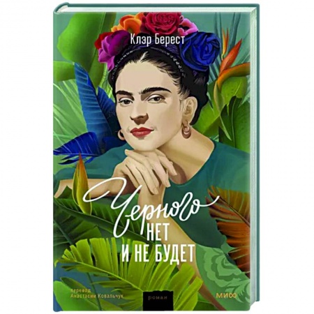 Исторический роман, книга Черного нет и не будет купить по низкой цене