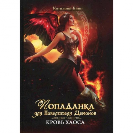 Русское фэнтези, книга Попаданка для Повелителя Демонов. Кровь Хаоса купить по низкой цене