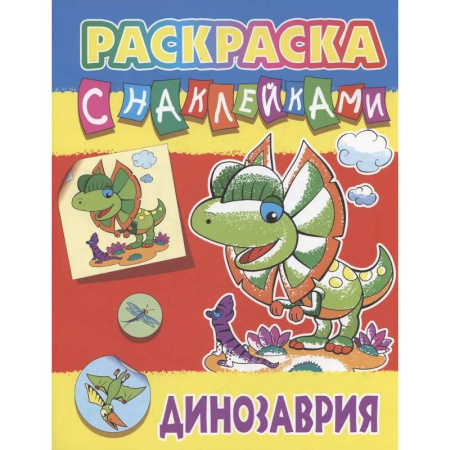 Книжки с наклейками, книга Динозария купить по низкой цене