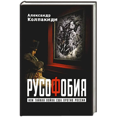 Политика, книга Русофобия или тайная война США против России купить по низкой цене
