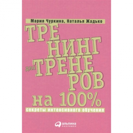 Торговля. Логистика, книга Тренинг для тренеров на 100%. Секреты интенсивного обучения купить по низкой цене