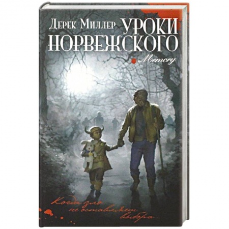 Триллеры, книга Уроки норвежского купить по низкой цене