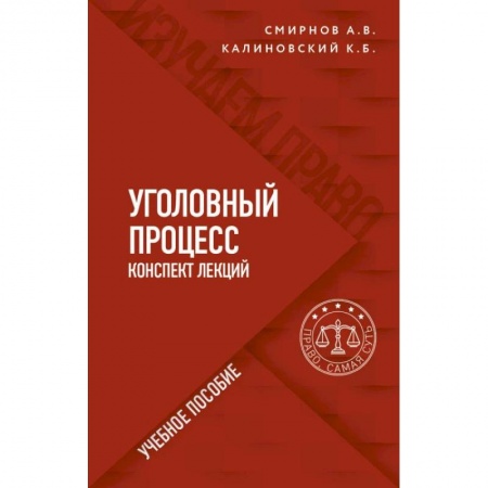 Право. Юриспруденция, книга Уголовный процесс. Конспект лекций купить по низкой цене