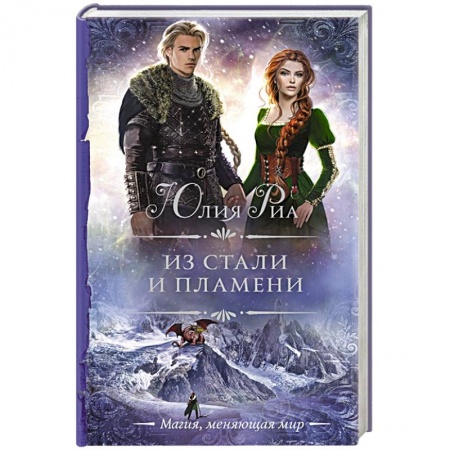 Русское фэнтези, книга Из стали и пламени купить по низкой цене