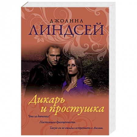 Зарубежный любовный роман, книга Дикарь и простушка купить по низкой цене