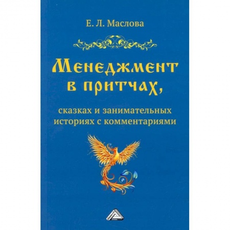 Общий менеджмент, книга Менеджмент в притчах, сказках и занимательных историях с комментариями купить по низкой цене