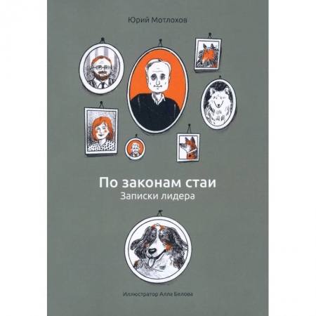 Психология, книга По законам стаи. Записки лидера купить по низкой цене