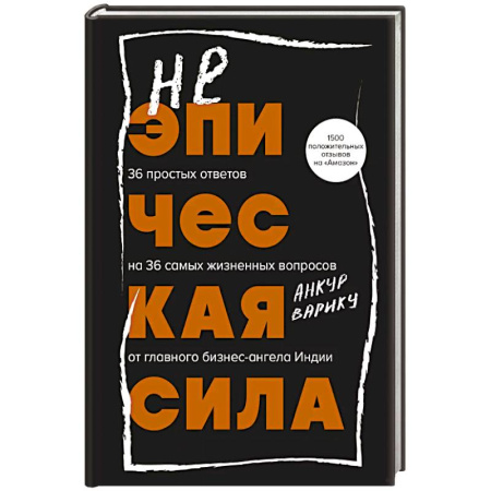 Достижение успеха в работе и бизнесе, книга Неэпическая сила. 36 простых ответов на 36 самых жизненных вопросов от главного бизнес-ангела Индии купить по низкой цене