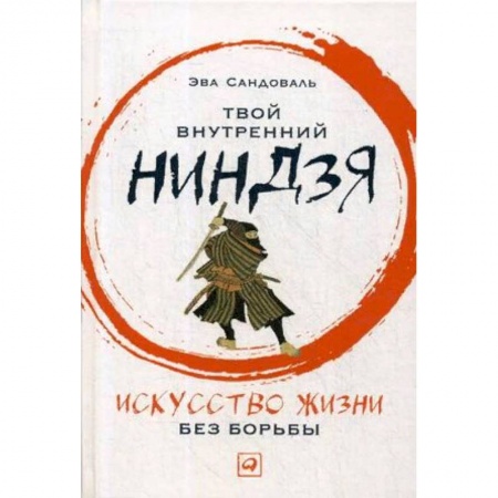 Другие духовные практики, книга Твой внутренний ниндзя. Искусство жизни без борьбы купить по низкой цене