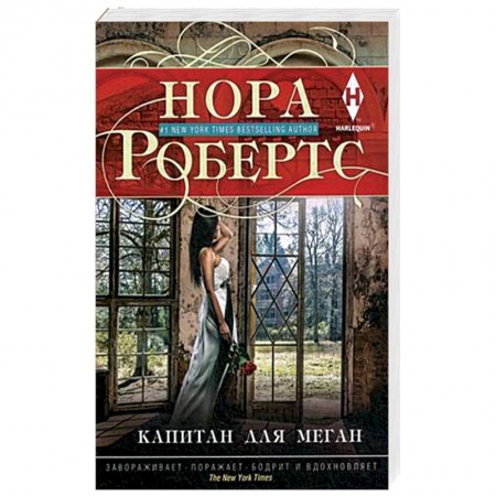 Зарубежный любовный роман, книга Капитан для Меган купить по низкой цене