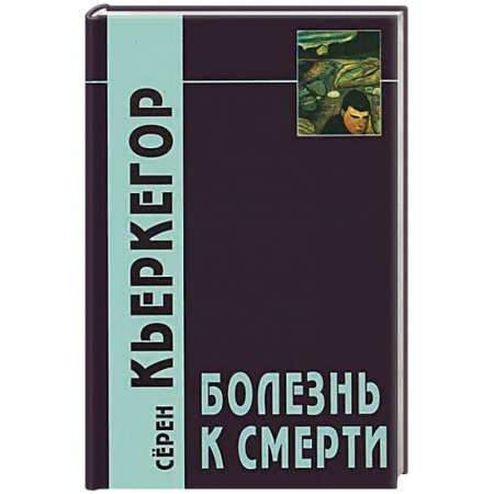 Избранные философские труды и речи, книга Болезнь к смерти купить по низкой цене