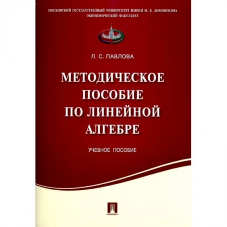 Математика. Алгебра. Геометрия, книга Методическое пособие по линейной алгебре купить по низкой цене