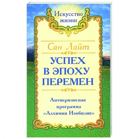 Эзотерические учения, книга Сан Лайт. Успех в эпоху перемен купить по низкой цене
