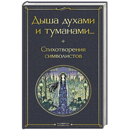 Русская поэзия, книга Дыша духами и туманами... Стихотворения символистов купить по низкой цене