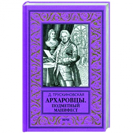 Историческая фантастика и фэнтези, книга Архаровцы. Подменный манифест купить по низкой цене