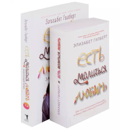 Зарубежная современная проза, книга Есть, молиться, любить и Законный брак (комплект из 2-х книг) купить по низкой цене