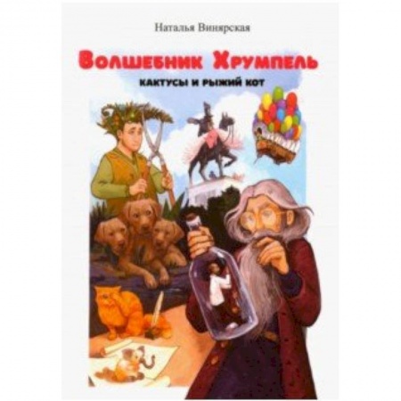 Мистика. Фантастика. Фэнтези, книга Волшебник Хрумпель, кактусы и рыжий кот купить по низкой цене