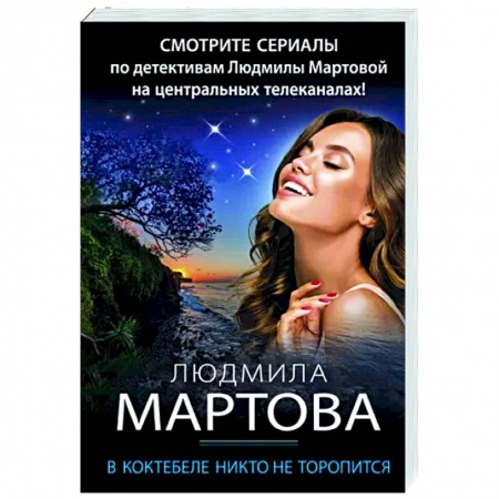 Отечественный женский детектив, книга В Коктебеле никто не торопится купить по низкой цене