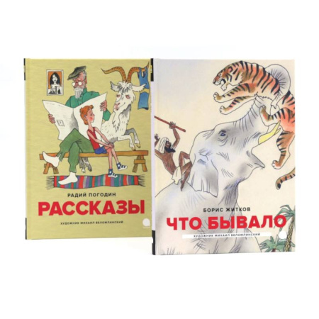 Русская классика для детей, книга Детская классика в рисунках Михаила Беломлинского (комплект из 2-х книг) купить по низкой цене
