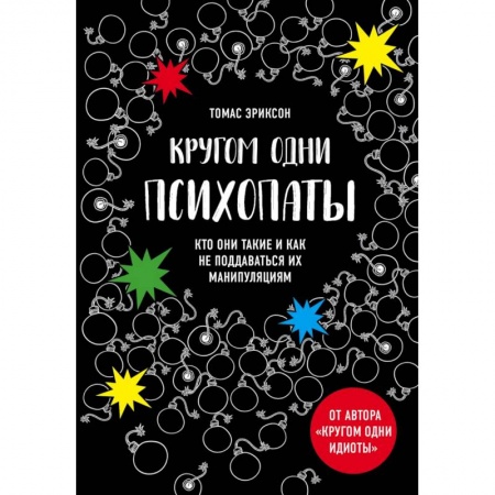 Психология общения. Межличностные коммуникации, книга Кругом одни психопаты. Кто они такие и как не поддаваться на их манипуляции? купить по низкой цене