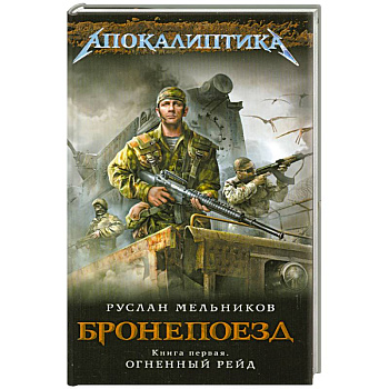 Бронепоезд. Книга первая. Огненный рейд