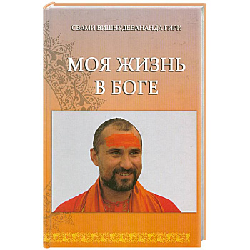 Моя жизнь в Боге. Книга первая.