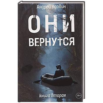 Они вернутся. Книга вторая