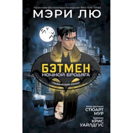 Комиксы. Манга, книга Бэтмен. Ночной бродяга купить по низкой цене