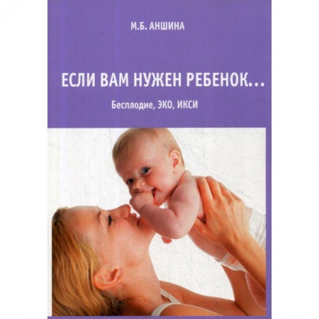 Акушерство и гинекология, книга Если вам нужен ребенок… купить по низкой цене