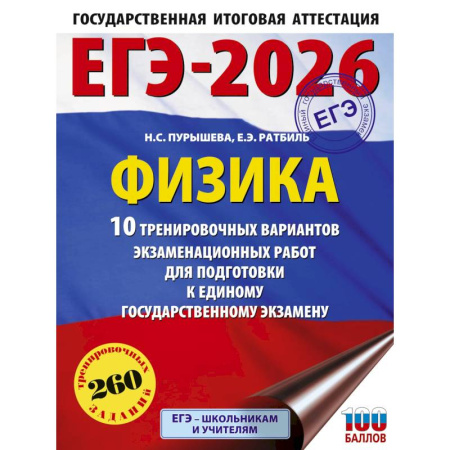 Физика. Астрономия, книга ЕГЭ-2026. Физика. 10 тренировочных вариантов экзаменационных работ для подготовки к единому государственному экзамену купить по низкой цене