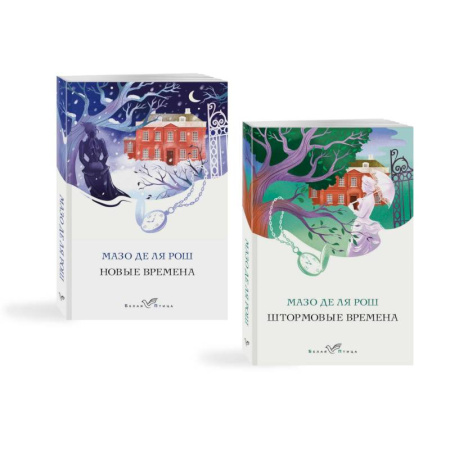 Зарубежная современная проза, книга Комплект из 2-х книг. Семейная сага Мазо де ля Рош (Штормовые времена + Новые времена) купить по низкой цене