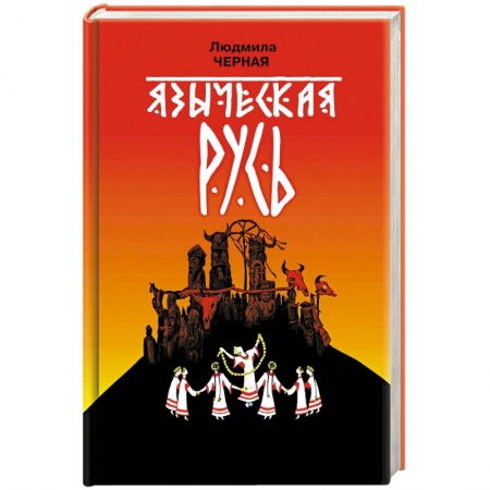 История Древней Руси. Средневековье, книга Языческая Русь купить по низкой цене