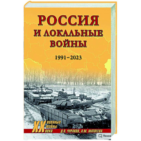 Современная история России (с 1991 года), книга XX NEW Россия и локальные войны. 1991-2023 купить по низкой цене