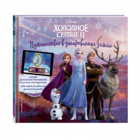 Кроссворды, головоломки, комиксы, книга Холодное сердце II. Путешествие в зачарованные земли (с дополненной реальностью) купить по низкой цене