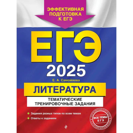 Литература, книга ЕГЭ-2025. Литература. Тематические тренировочные задания купить по низкой цене