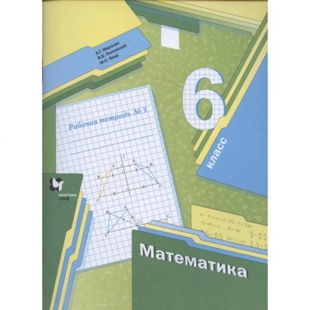 Математика. Алгебра. Геометрия, книга Математика. 6 класс. Рабочая тетрадь №3 купить по низкой цене