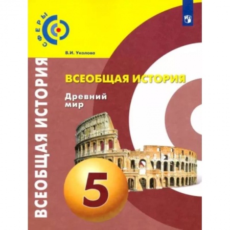 История, книга Всеобщая история. Древний мир. 5 класс. Учебник. ФГОС купить по низкой цене