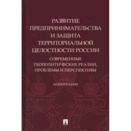 Нормативные правовые акты, книга Развитие предпринимательства и защита территориальной целостности России.Современ.геополит.реалии купить по низкой цене