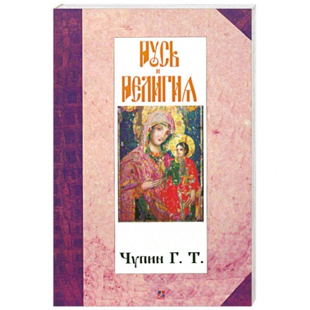 Книги, книга Русь и религия купить по низкой цене