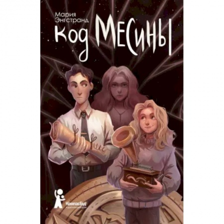 Молодежная литература, книга Код Месины купить по низкой цене