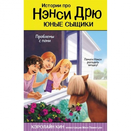Приключения. Детективы, книга Проблемы с пони купить по низкой цене