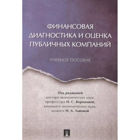 Банковское дело, книга Финансовая диагностика и оценка публичных компаний. Учебное пособие купить по низкой цене