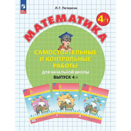 Методика обучения. Методические пособия для учителей, книга Математика. 4 класс. Самостоятельные и контрольные работы для начальной школы: Учебное пособие. Выпуск 4. Вариант 1. 2-е издание купить по низкой цене