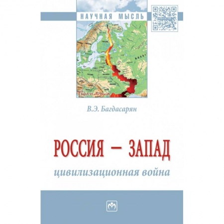 История и теория права, книга Россия - Запад: цивилизационная война. Монография купить по низкой цене