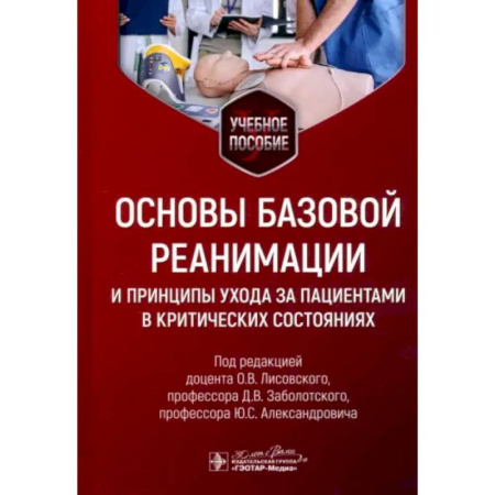 Первая медицинская помощь. Неотложная терапия, книга Основы базовой реанимации и принципы ухода за пациентами в критических состояниях: Учебное пособие купить по низкой цене