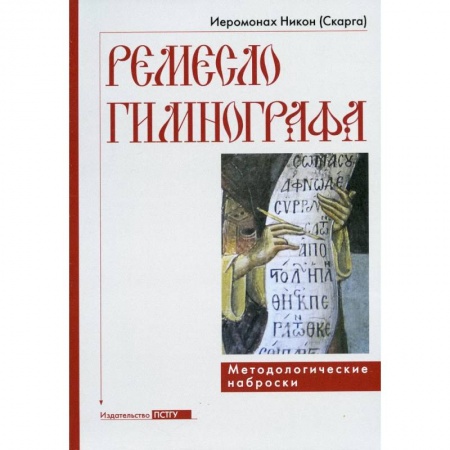 Церковное искусство и пение. Символика, книга Ремесло гимнографа. Методологические наброски купить по низкой цене