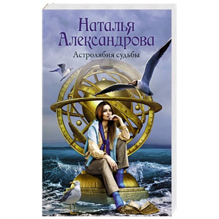 Отечественный женский детектив, книга Астролябия судьбы купить по низкой цене