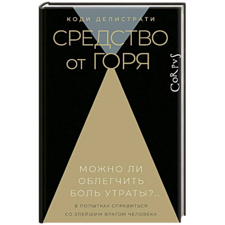 Общество, книга Средство от горя купить по низкой цене